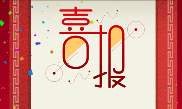 热烈祝贺南宫NG28又一项目荣获省科技前进三等奖