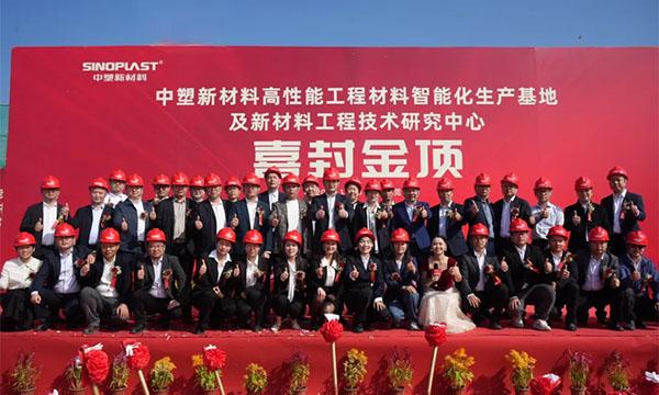 喜封金顶——南宫NG28新质料“水乡基地”项目封顶仪式圆满礼成